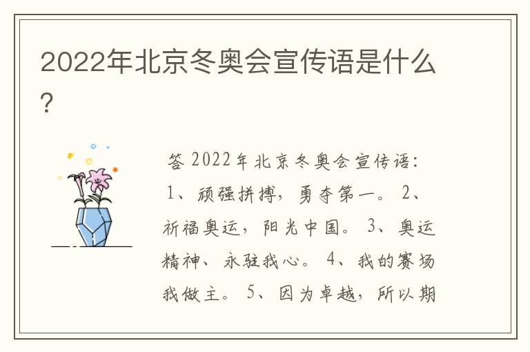 2022年北京冬奥会宣传语是什么?