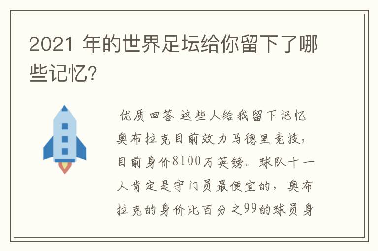 2021 年的世界足坛给你留下了哪些记忆?