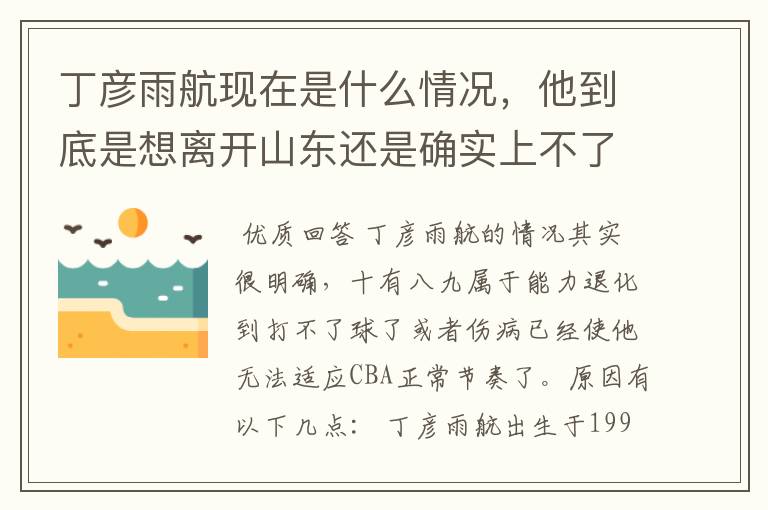 丁彦雨航现在是什么情况,他到底是想离开山东还是确实上不了场?