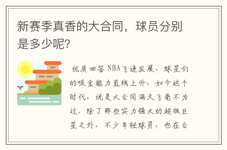 新赛季真香的大合同，球员分别是多少呢？