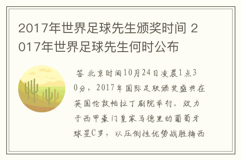 2017年世界足球先生颁奖时间 2017年世界足球先生何时公布