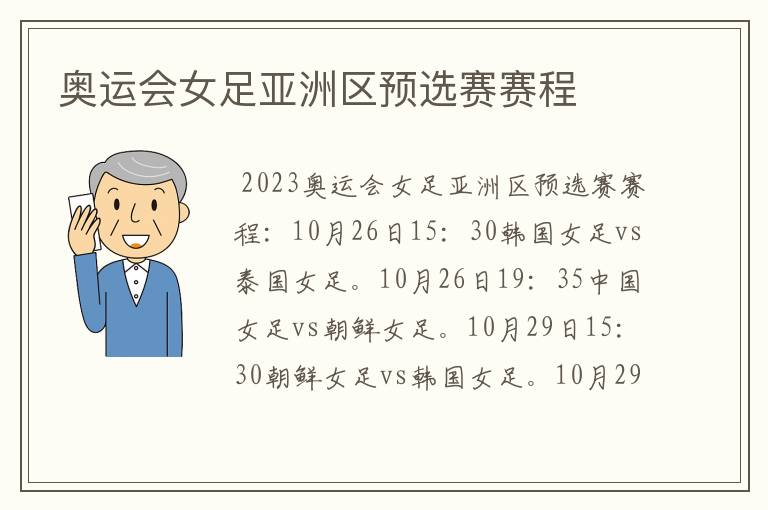 奥运会女足亚洲区预选赛赛程