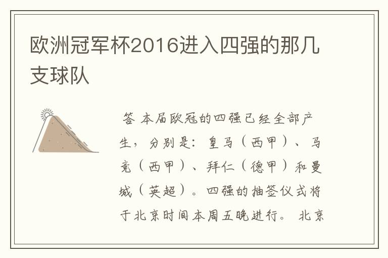 欧洲冠军杯2016进入四强的那几支球队