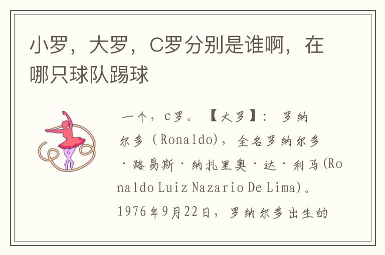 小罗,大罗,C罗分别是谁啊,在哪只球队踢球