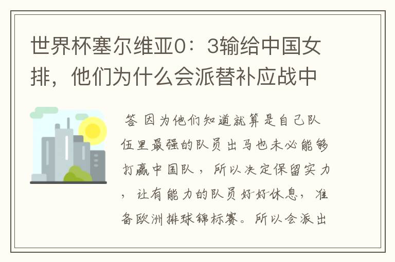 世界杯塞尔维亚0:3输给中国女排,他们为什么会派替补应战中国队?