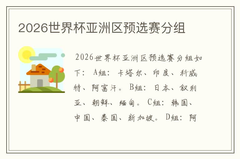 2026世界杯亚洲区预选赛分组