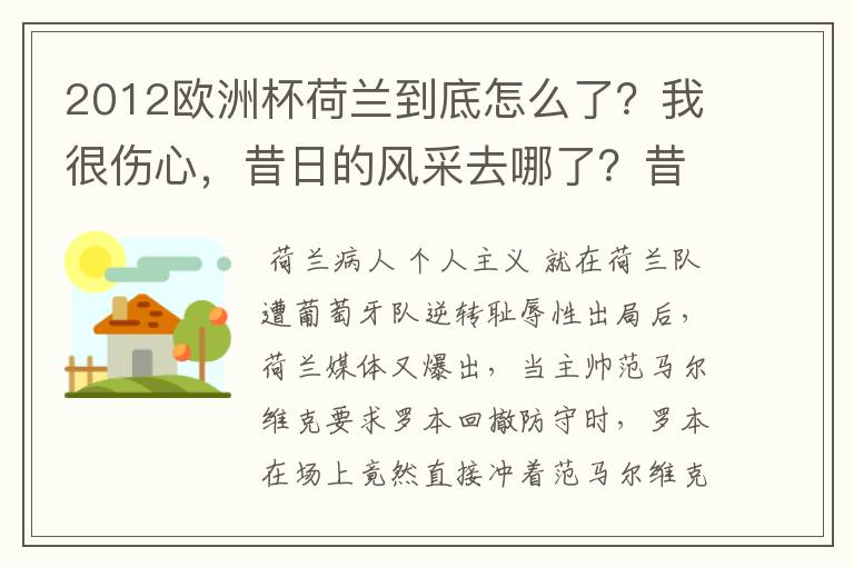 2012欧洲杯荷兰到底怎么了？我很伤心，昔日的风采去哪了？昔日的卫冕之王今日的夺冠热门难道就这样出局了。