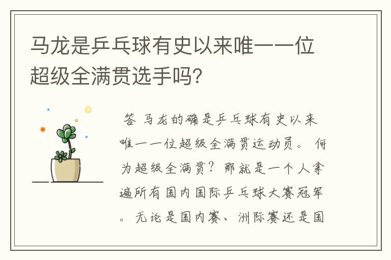 马龙是乒乓球有史以来唯一一位超级全满贯选手吗?