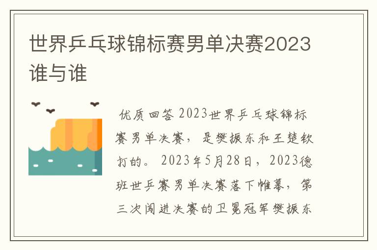 世界乒乓球锦标赛男单决赛2023谁与谁