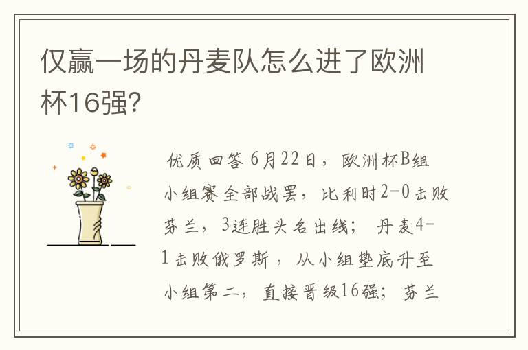 仅赢一场的丹麦队怎么进了欧洲杯16强？