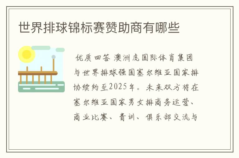 世界排球锦标赛赞助商有哪些