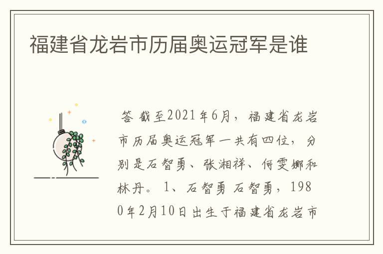福建省龙岩市历届奥运冠军是谁