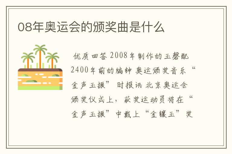 08年奥运会的颁奖曲是什么