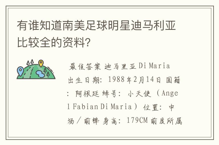 有谁知道南美足球明星迪马利亚比较全的资料?