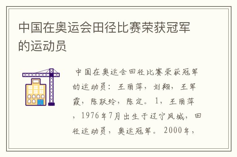 中国在奥运会田径比赛荣获冠军的运动员