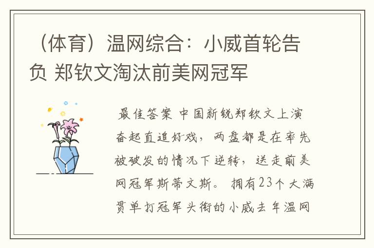 (体育)温网综合:小威首轮告负 郑钦文淘汰前美网冠军