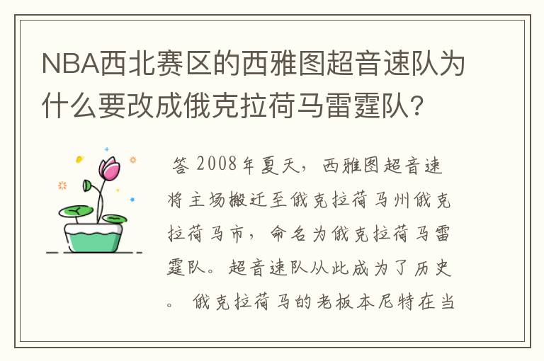NBA西北赛区的西雅图超音速队为什么要改成俄克拉荷马雷霆队?