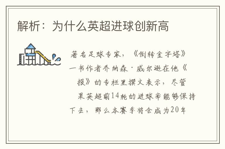 解析:为什么英超进球创新高