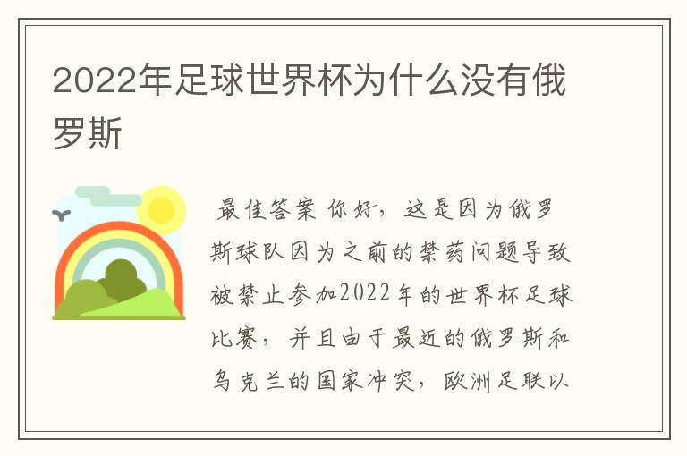 2022年足球世界杯为什么没有俄罗斯