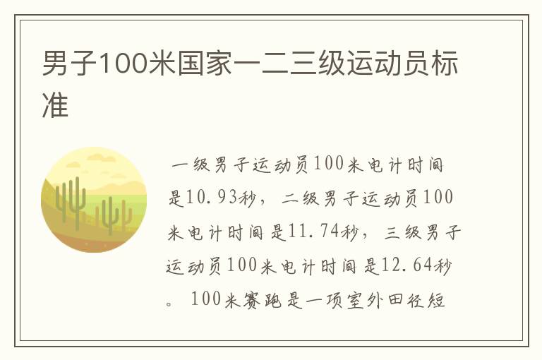 男子100米国家一二三级运动员标准
