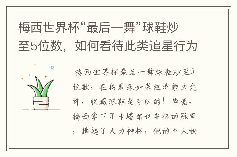 梅西世界杯“最后一舞”球鞋炒至5位数,如何看待此类追星行为?