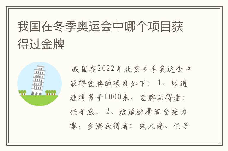 我国在冬季奥运会中哪个项目获得过金牌