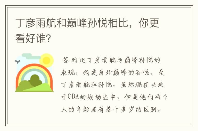丁彦雨航和巅峰孙悦相比,你更看好谁?