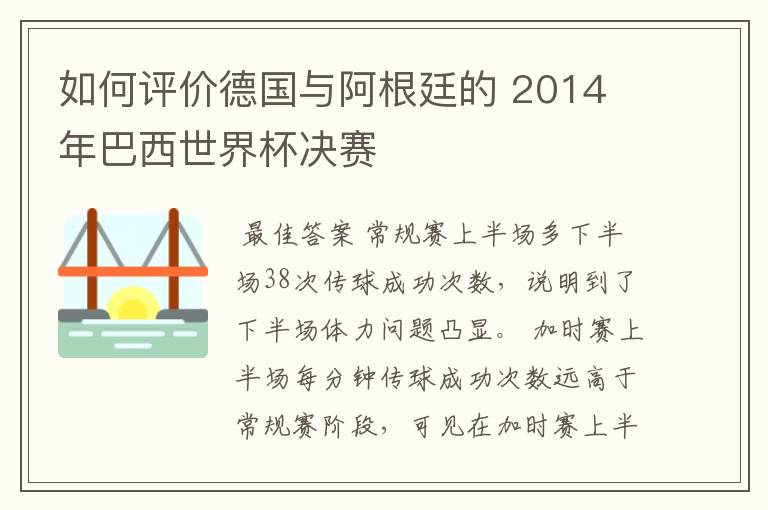 如何评价德国与阿根廷的 2014 年巴西世界杯决赛
