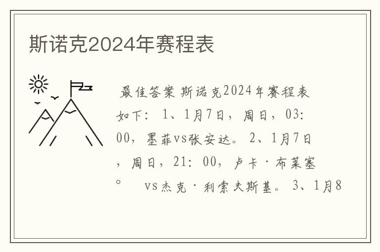 斯诺克2024年赛程表