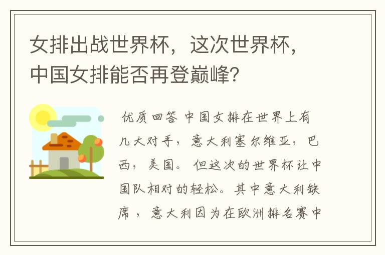 女排出战世界杯,这次世界杯,中国女排能否再登巅峰?