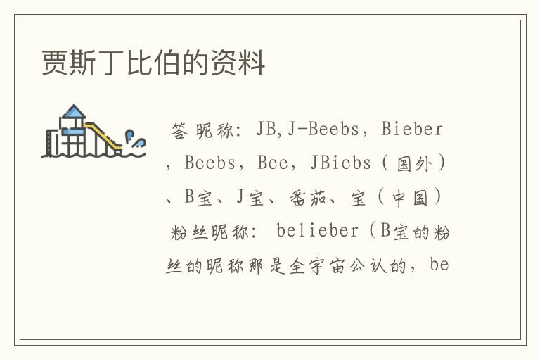 贾斯丁比伯的资料
