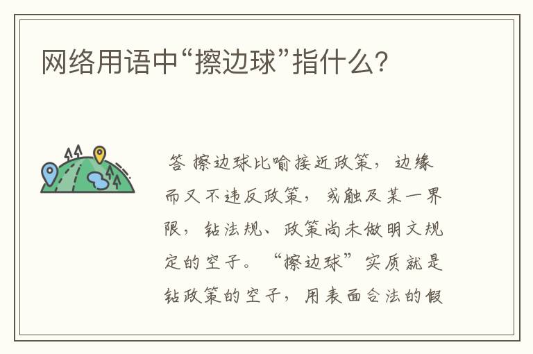 网络用语中“擦边球”指什么?