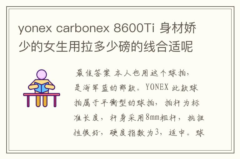 yonex carbonex 8600Ti 身材娇少的女生用拉多少磅的线合适呢?