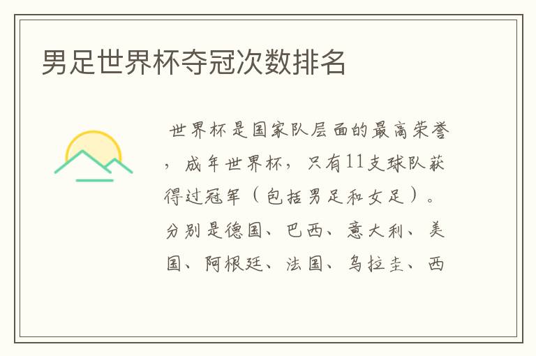 男足世界杯夺冠次数排名