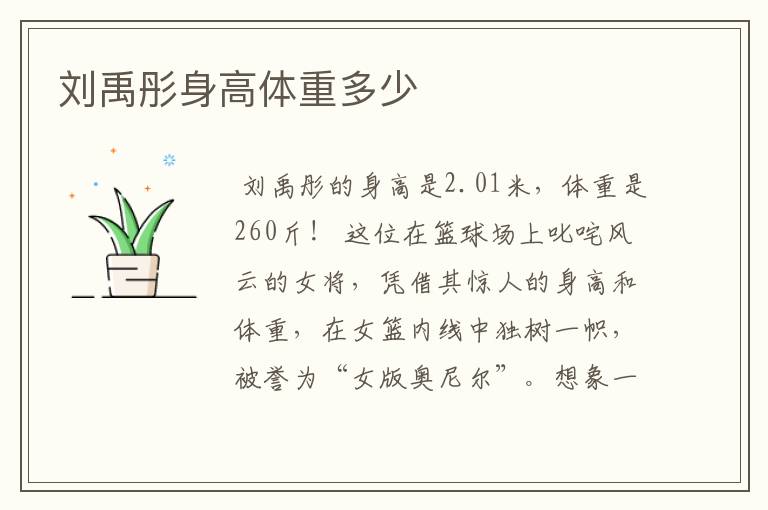 刘禹彤身高体重多少