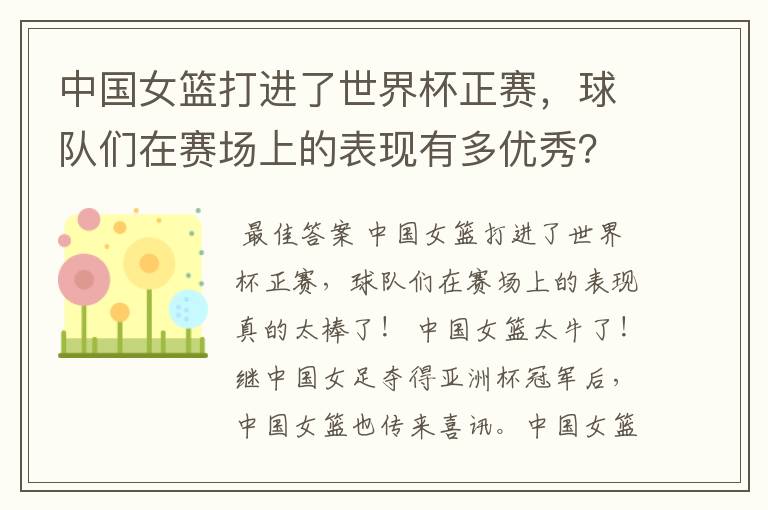 中国女篮打进了世界杯正赛，球队们在赛场上的表现有多优秀？