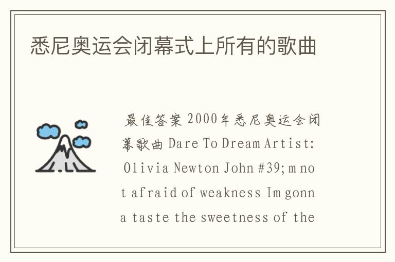 悉尼奥运会闭幕式上所有的歌曲