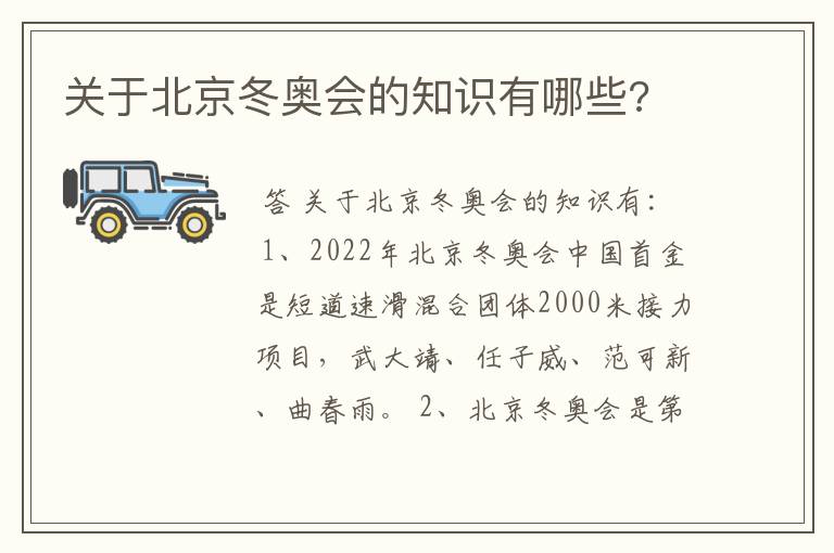 关于北京冬奥会的知识有哪些?