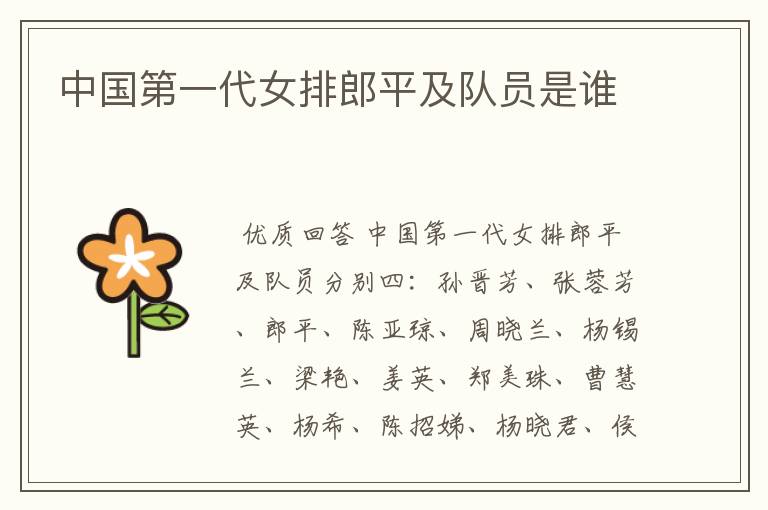 中国第一代女排郎平及队员是谁