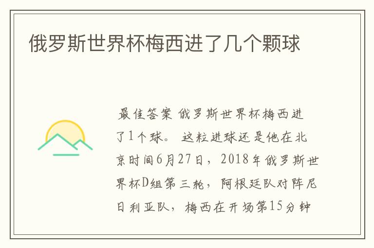 俄罗斯世界杯梅西进了几个颗球