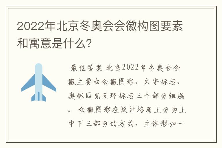 2022年北京冬奥会会徽构图要素和寓意是什么？