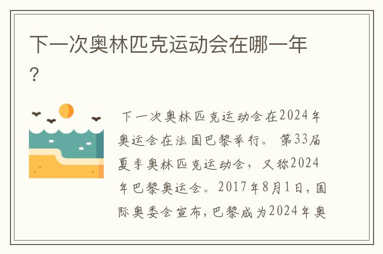 下一次奥林匹克运动会在哪一年?