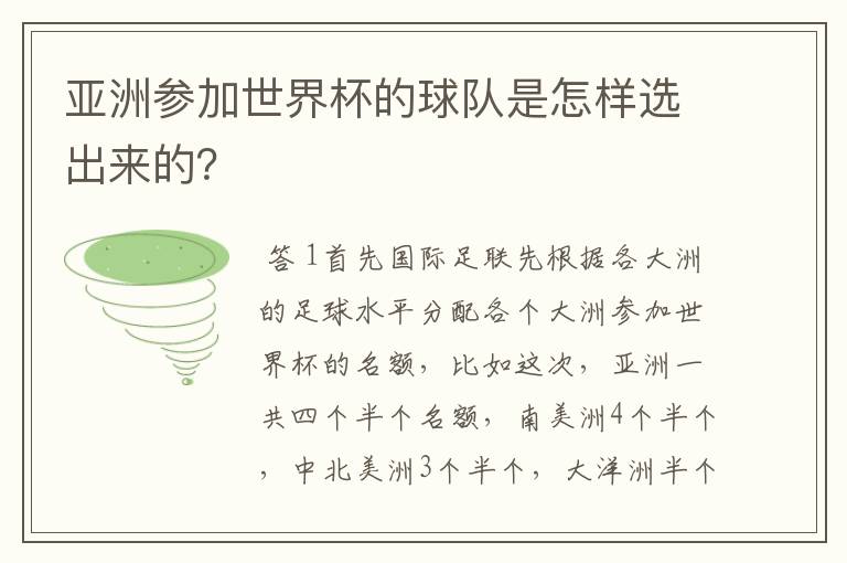 亚洲参加世界杯的球队是怎样选出来的?