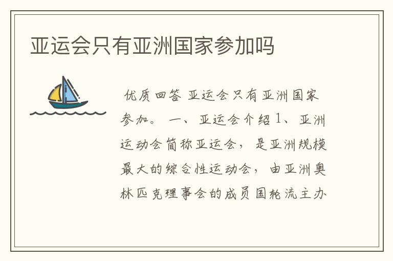 亚运会只有亚洲国家参加吗
