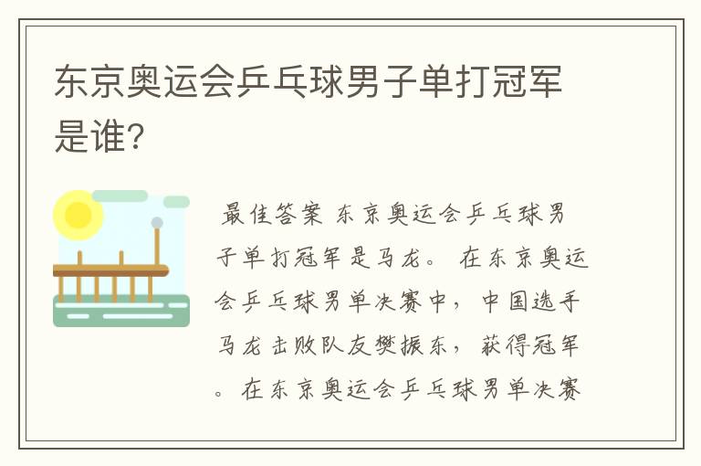 东京奥运会乒乓球男子单打冠军是谁?
