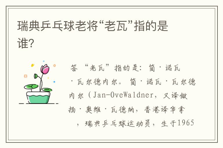 瑞典乒乓球老将“老瓦”指的是谁?