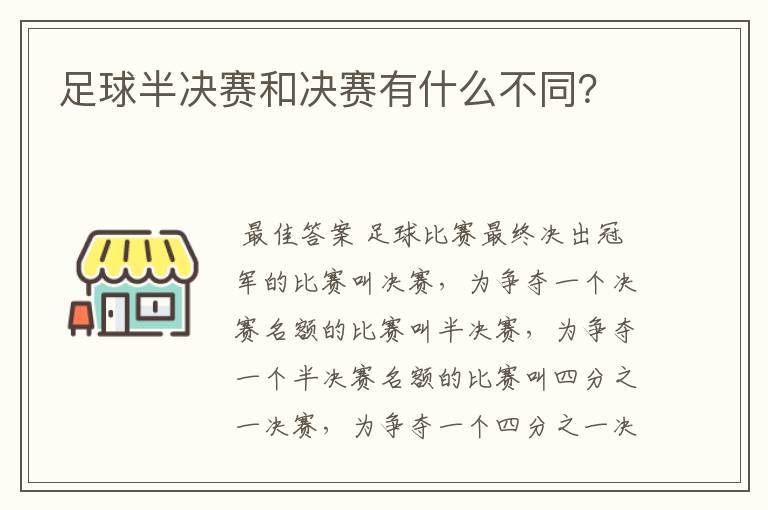 足球半决赛和决赛有什么不同?