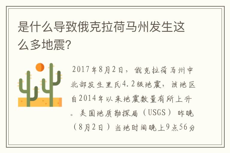 是什么导致俄克拉荷马州发生这么多地震?