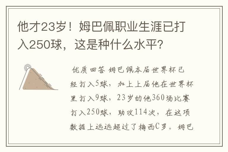 他才23岁!姆巴佩职业生涯已打入250球,这是种什么水平?