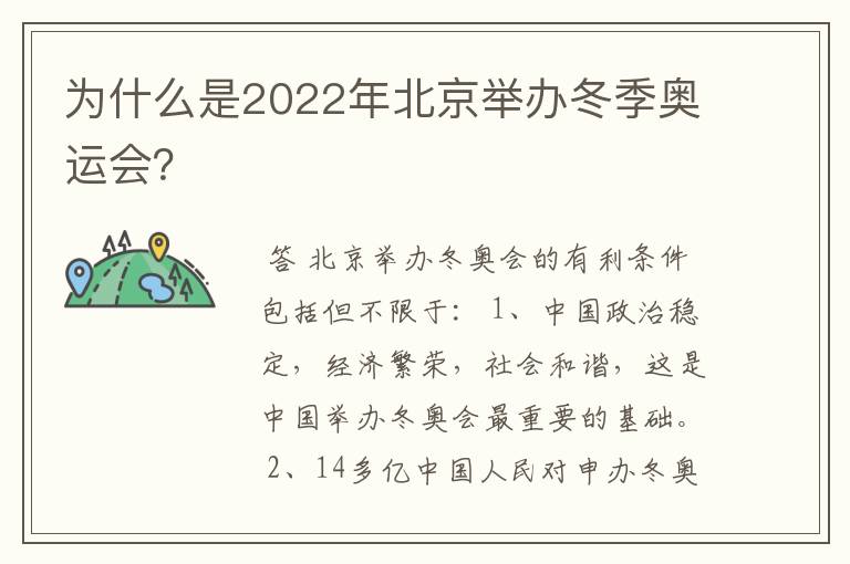 为什么是2022年北京举办冬季奥运会?